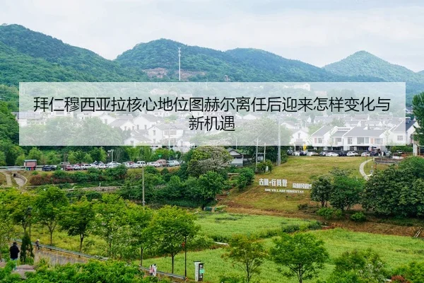 拜仁穆西亚拉核心地位图赫尔离任后迎来怎样变化与新机遇