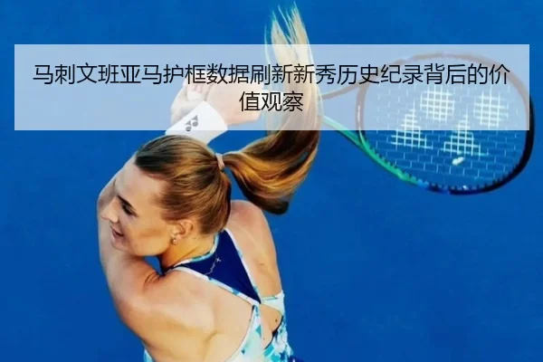 马刺文班亚马护框数据刷新新秀历史纪录背后的价值观察